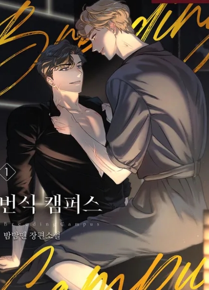 번식 캠퍼스