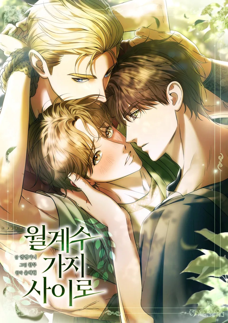 월계수 가지 사이로 [완전판]