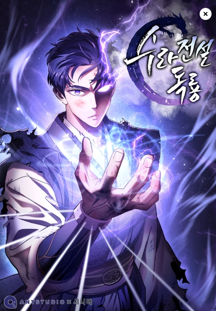 수라전설 독룡
