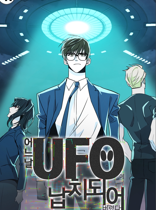 어느 날 UFO에 납치되어버렸다