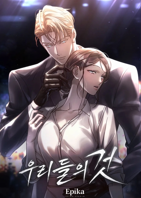 우리들의 것