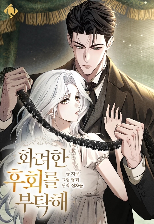 화려한 후회를 부탁해 [완전판]