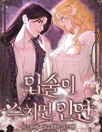 입술이 스치면 인연