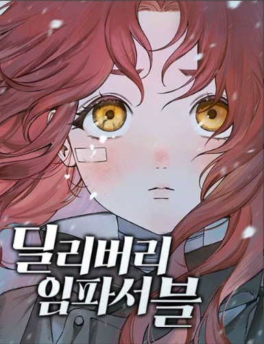 딜리버리 임파서블