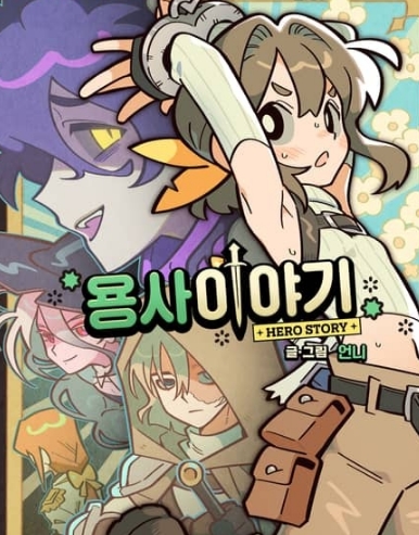 용사 이야기