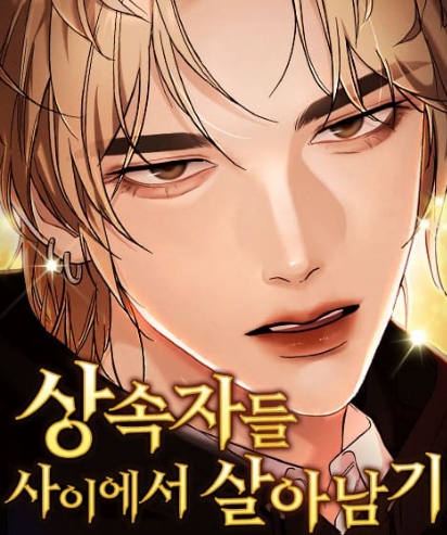 상속자들 사이에서 살아남기