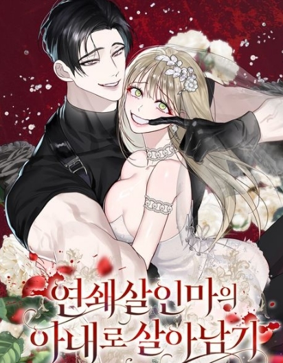 연쇄 살인마의 아내로 살아남기