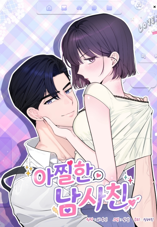 아찔한 남사친