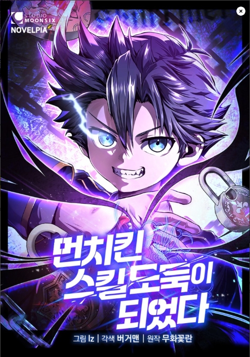 먼치킨 스킬 도둑이 되었다