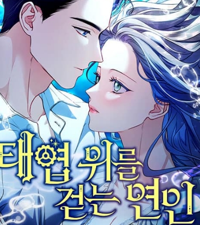 태엽 위를 걷는 연인