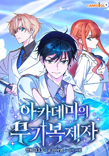 아카데미의 무기복제자