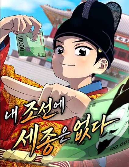 내 조선에 세종은 없다