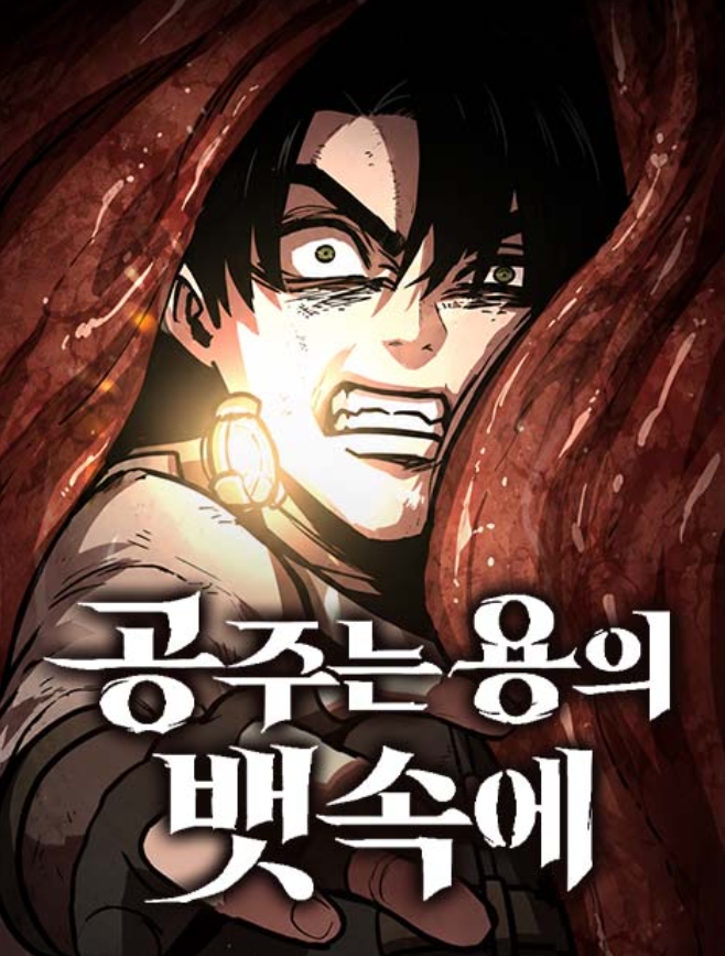공주는 용의 뱃속에