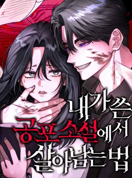 내가 쓴 공포 소설에서 살아남는 법
