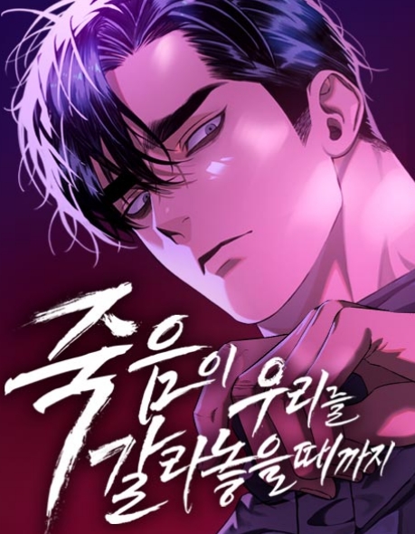 죽음이 우리를 갈라 놓을 때까지