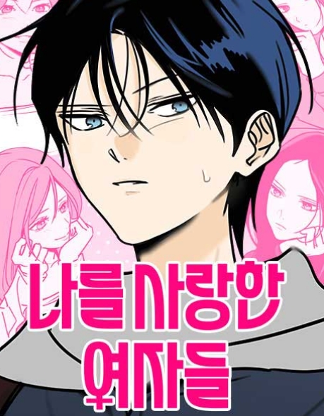 나를 사랑한 여자들