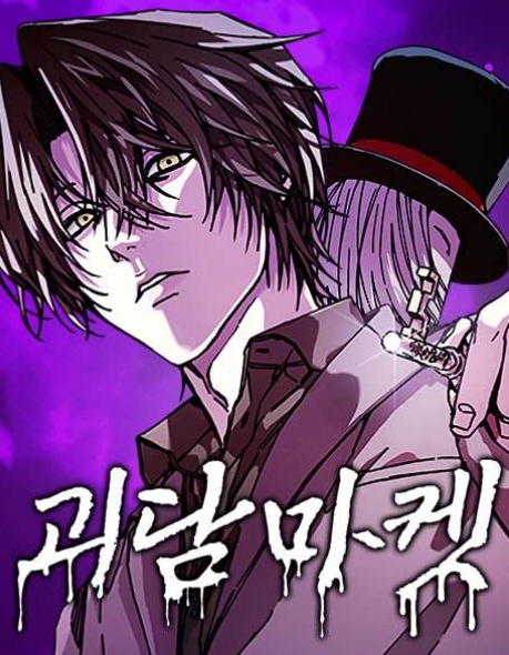 괴담 마켓