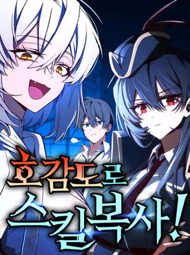 호감도로 스킬 복사!