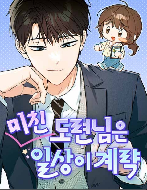 미친 도련님은 일상이 계략