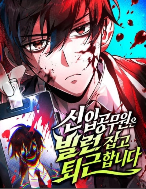 신입 공무원은 빌런 잡고 퇴근합니다