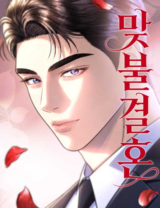 맞불결혼