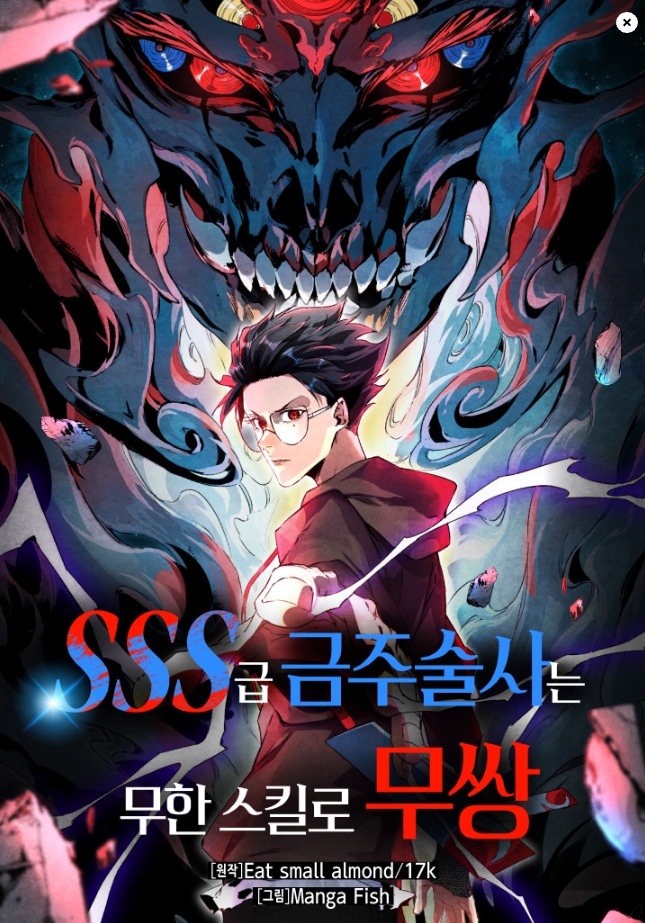 SSS급 금주술사는 무한 스킬로 무쌍