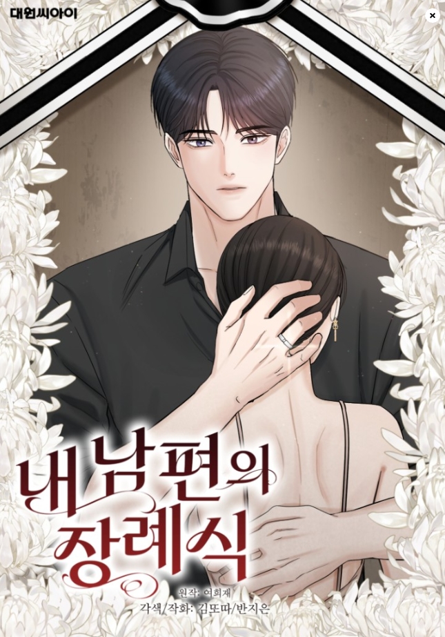 내 남편의 장례식