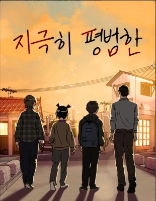 지극히 평범한