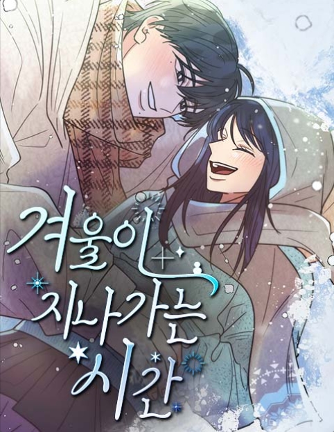 겨울이 지나가는 시간