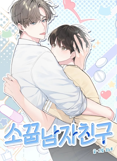 소꿉남자친구