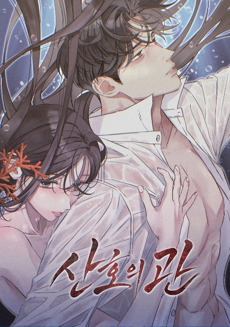 산호의 관