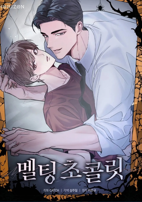 멜팅 초콜렛