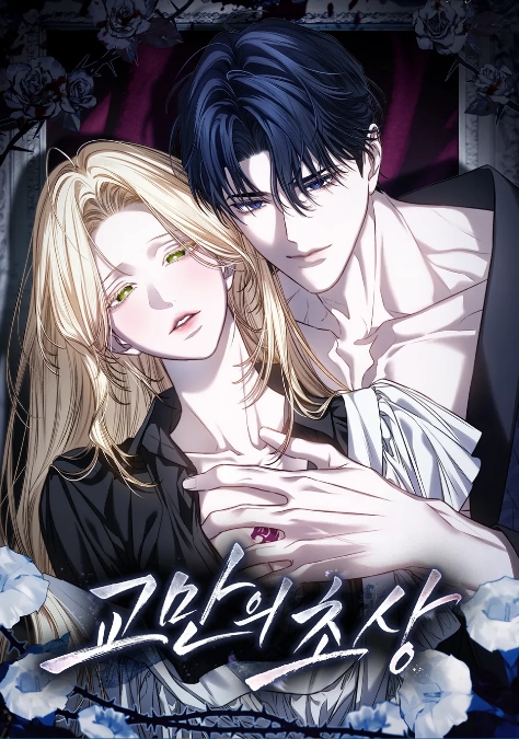 교만의 초상 보고싶어요
