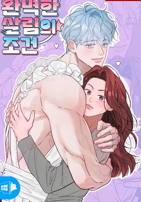 완벽한 살림의 조건