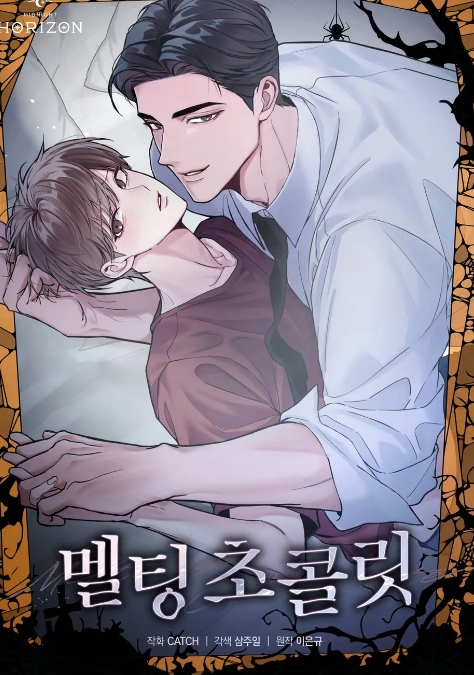 멜팅 초콜릿