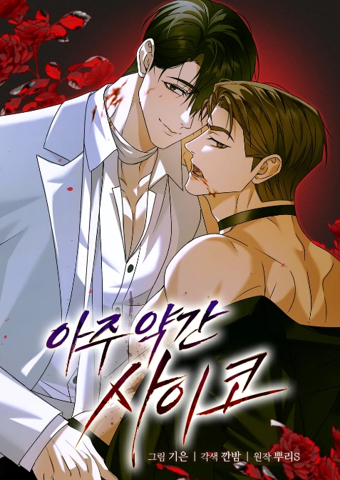 아주 약간 사이코