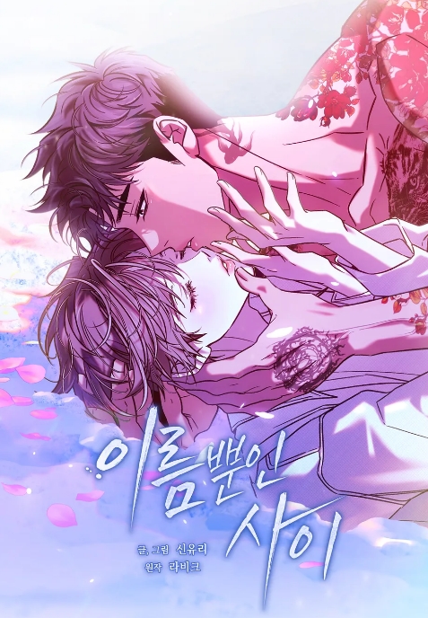 이름뿐인 사이