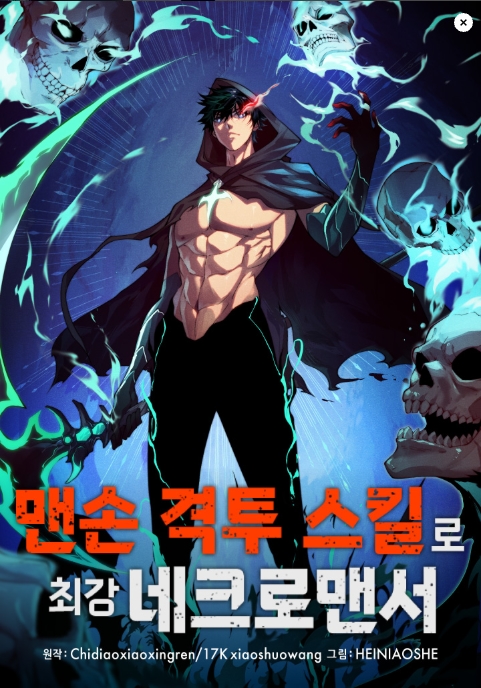맨손 격투 스킬로 최강 네크로맨서