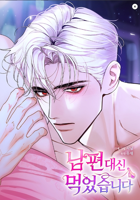 남편 대신 먹었습니다 [19세 완전판]
