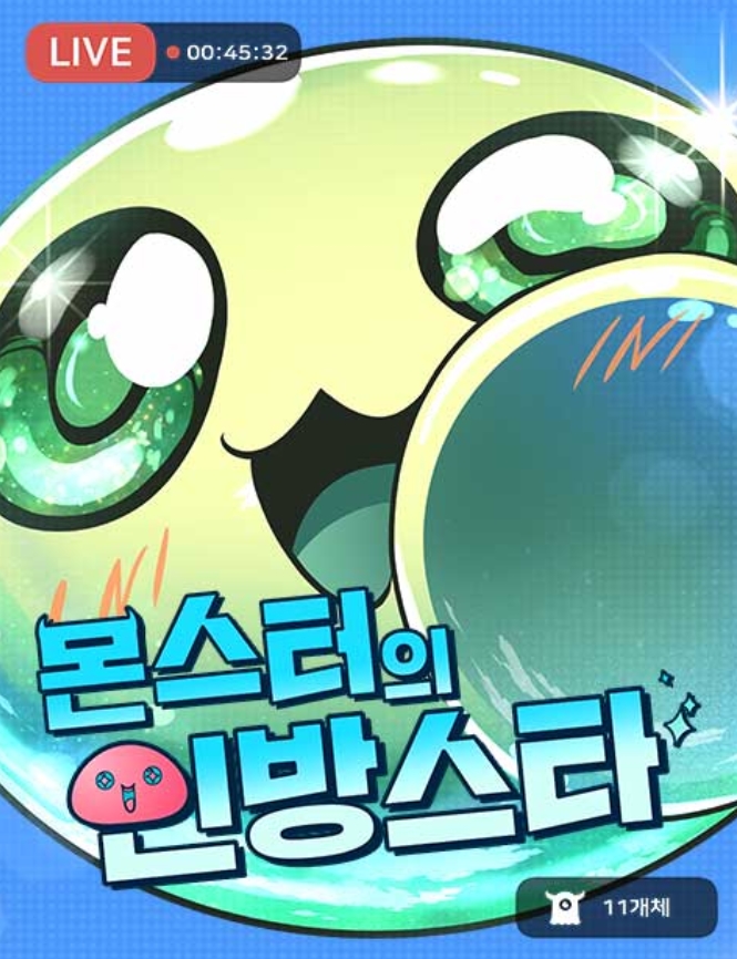 몬스터의 인방스타