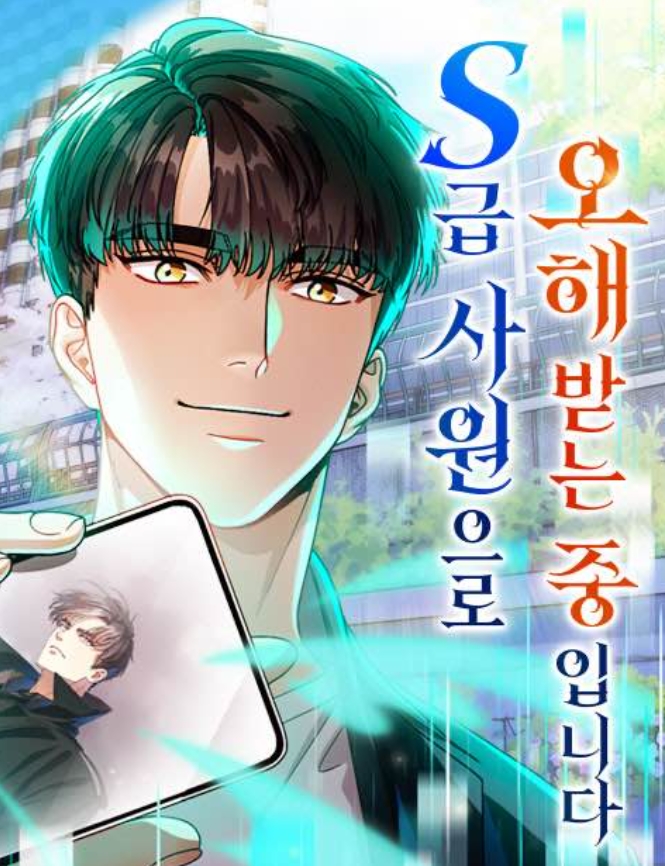 S급 사원으로 오해받는 중입니다