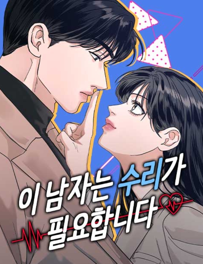 이 남자는 수리가 필요합니다