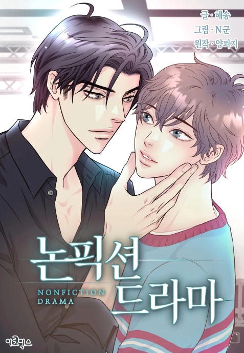 논픽션 드라마