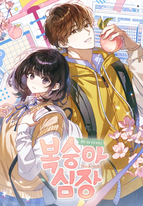 복숭아 심장