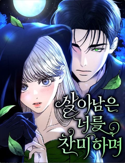 살아남은 너를 찬미하며