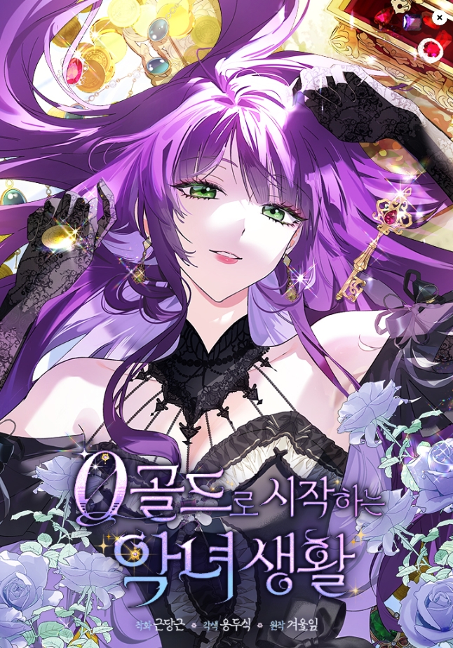 0골드로 시작하는 악녀 생활